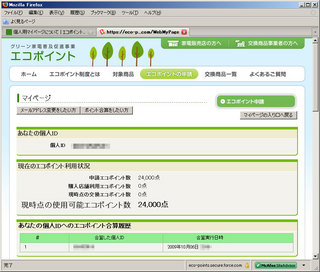 エコポイント_マイページ6.jpg